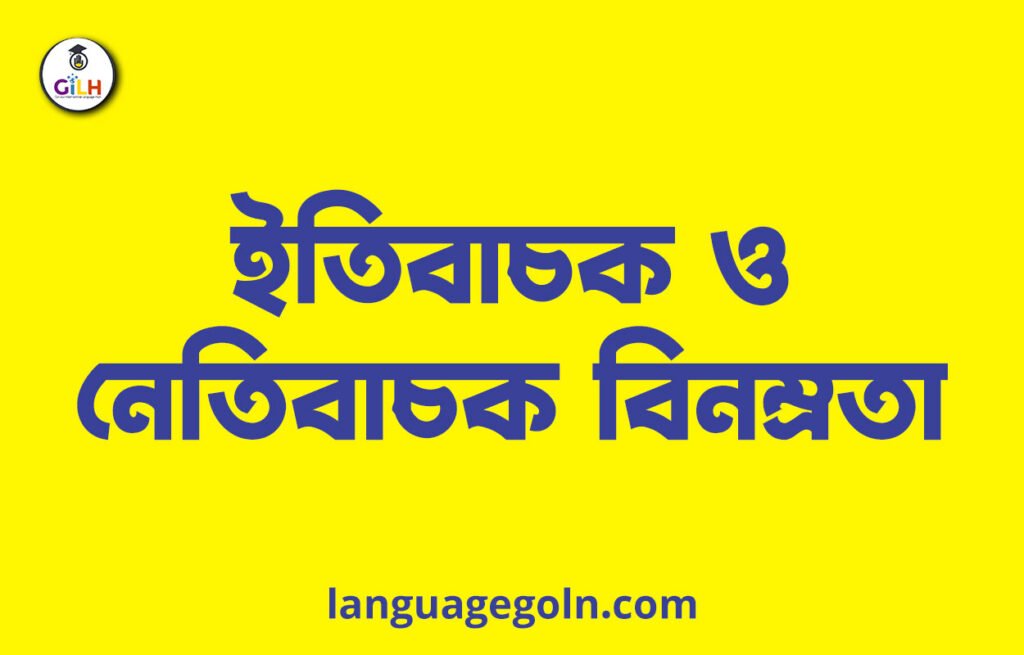 ইতিবাচক ও নেতিবাচক বিনম্রতা