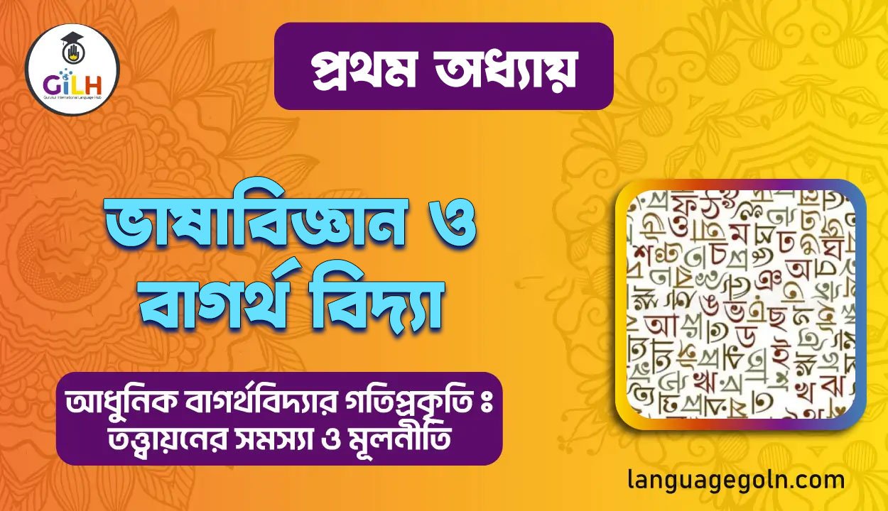 ভাষাবিজ্ঞান ও বাগর্থ বিদ্যা