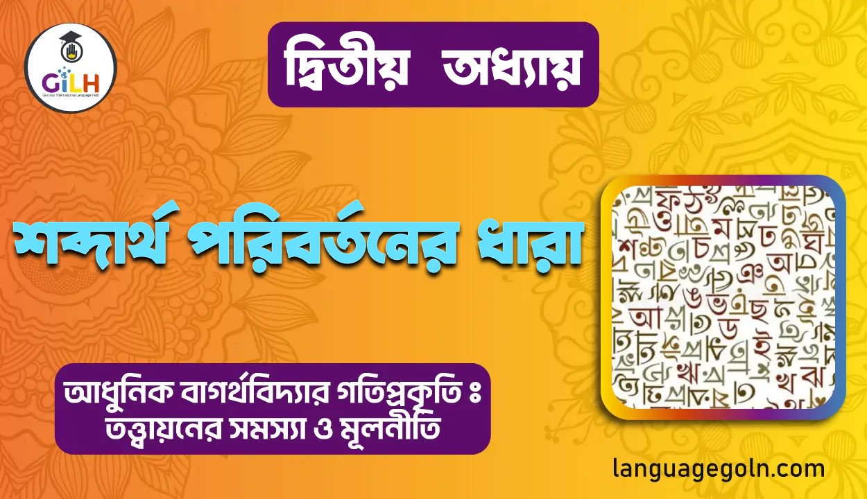 শব্দার্থ পরিবর্তনের ধারা