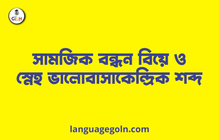 সামজিক বন্ধন বিয়ে ও স্নেহ ভালোবাসাকেন্দ্রিক শব্দ