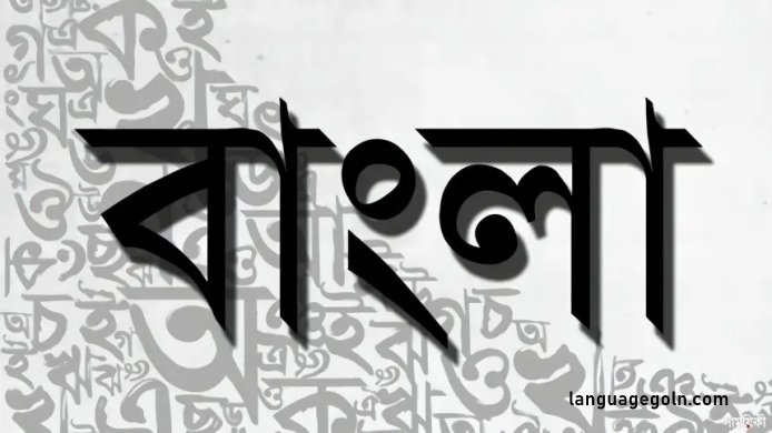 বাউবি বিবিএ ১৩০১ - বাংলা ভাষা - ১ সাহিত্য