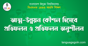 আত্ম-উন্নয়ন কৌশল হিসেবে প্রতিফলন ও প্রতিফলন অনুশীলন
