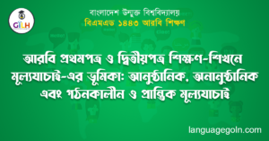 আরবি প্রথমপত্র ও দ্বিতীয়পত্র শিক্ষণ-শিখনে মূল্যযাচাই-এর ভূমিকা: আনুষ্ঠানিক, অনানুষ্ঠানিক এবং গঠনকালীন ও প্রান্তিক মূল্যযাচাই