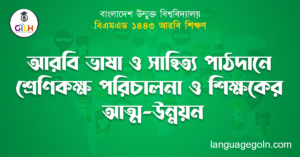 আরবি ভাষা ও সাহিত্য পাঠদানে শ্রেণিকক্ষ পরিচালনা ও শিক্ষকের আত্ম-উন্নয়ন