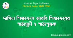 দাখিল শিক্ষাক্রমে আরবি শিক্ষাক্রমের পাঠ্যসূচী ও পাঠ্যপুস্তক