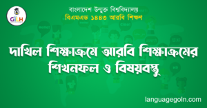 দাখিল শিক্ষাক্রমে আরবি শিক্ষাক্রমের শিখনফল ও বিষয়বস্তু