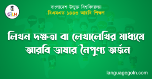 লিখন দক্ষতা বা লেখালেখির মাধ্যমে আরবি ভাষার নৈপুণ্য অর্জন