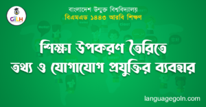 শিক্ষা উপকরণ তৈরিতে তথ্য ও যোগাযোগ প্রযুক্তির ব্যবহার