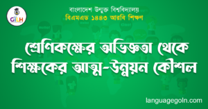 শ্রেণিকক্ষের অভিজ্ঞতা থেকে শিক্ষকের আত্ম-উন্নয়ন কৌশল