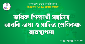 অধিক শিক্ষার্থী সম্বলিত আরবি ভাষা ও সাহিত্য শ্রেণিকক্ষ ব্যবস্থাপনা