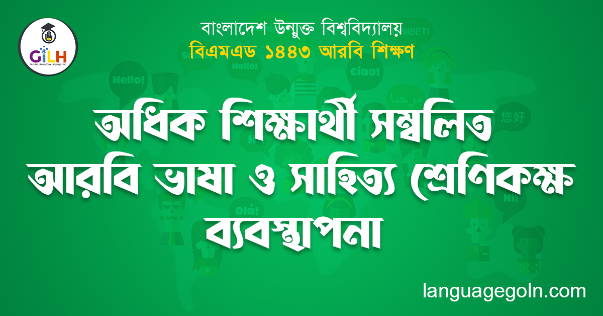 অধিক শিক্ষার্থী সম্বলিত আরবি ভাষা ও সাহিত্য শ্রেণিকক্ষ ব্যবস্থাপনা