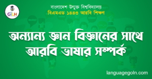 অন্যান্য জ্ঞান বিজ্ঞানের সাথে আরবি ভাষার সম্পর্ক