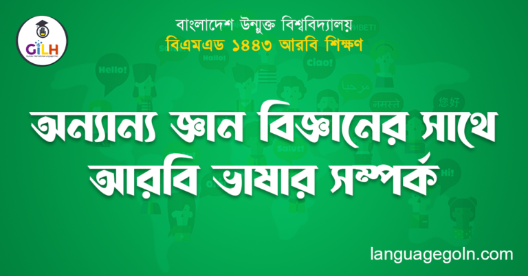 অন্যান্য জ্ঞান বিজ্ঞানের সাথে আরবি ভাষার সম্পর্ক