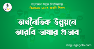 অর্থনৈতিক উন্নয়নে আরবি ভাষার প্রভাব