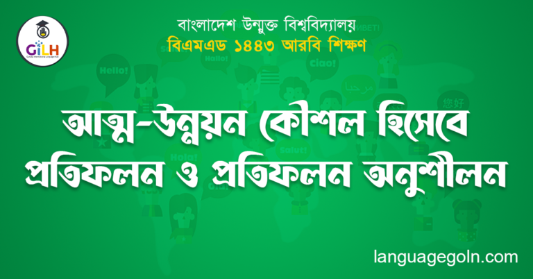 আত্ম-উন্নয়ন কৌশল হিসেবে প্রতিফলন ও প্রতিফলন অনুশীলন