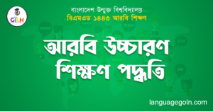 আরবি উচ্চারণ শিক্ষণ পদ্ধতি