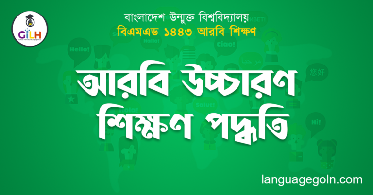 আরবি উচ্চারণ শিক্ষণ পদ্ধতি
