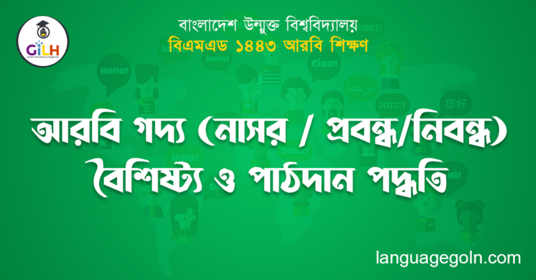 আরবি গদ্য (নাসর / প্রবন্ধ/নিবন্ধ) বৈশিষ্ট্য ও পাঠদান পদ্ধতি
