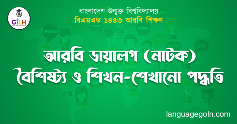আরবি ডায়ালগ (নাটক) বৈশিষ্ট্য ও শিখন-শেখানো পদ্ধতি