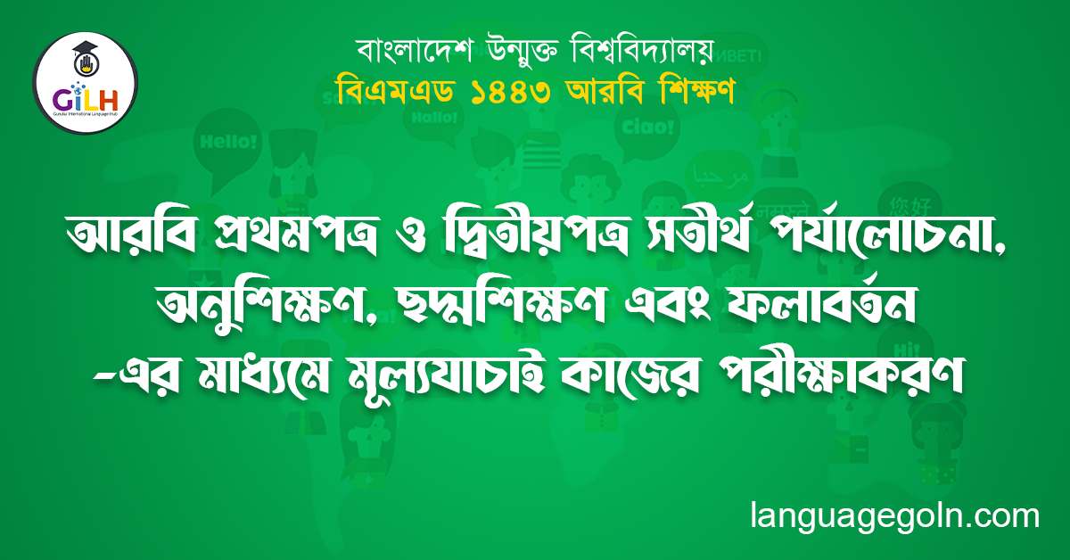 আরবি প্রথমপত্র ও দ্বিতীয়পত্র সতীর্থ পর্যালোচনা, অনুশিক্ষণ, ছদ্মশিক্ষণ এবং ফলাবর্তন-এর মাধ্যমে মূল্যযাচাই কাজের পরীক্ষাকরণ