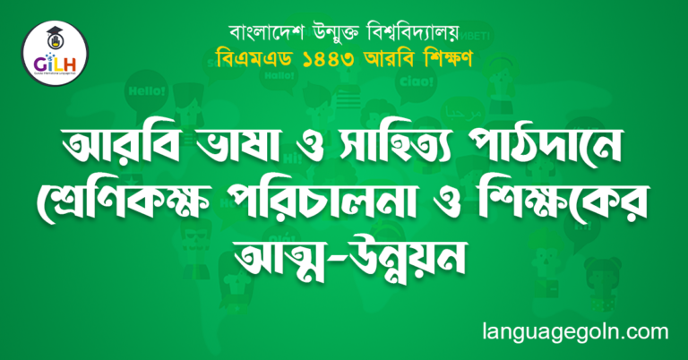 আরবি ভাষা ও সাহিত্য পাঠদানে শ্রেণিকক্ষ পরিচালনা ও শিক্ষকের আত্ম-উন্নয়ন