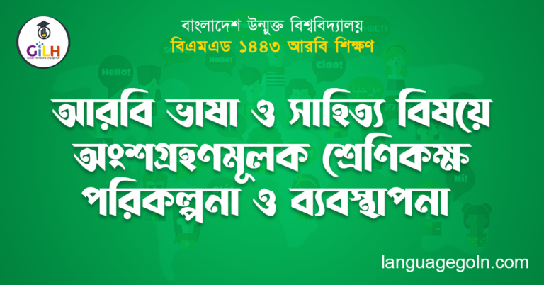 আরবি ভাষা ও সাহিত্য বিষয়ে অংশগ্রহণমূলক শ্রেণিকক্ষ পরিকল্পনা ও ব্যবস্থাপনা