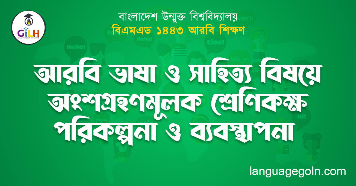আরবি ভাষা ও সাহিত্য বিষয়ে অংশগ্রহণমূলক শ্রেণিকক্ষ পরিকল্পনা ও ব্যবস্থাপনা
