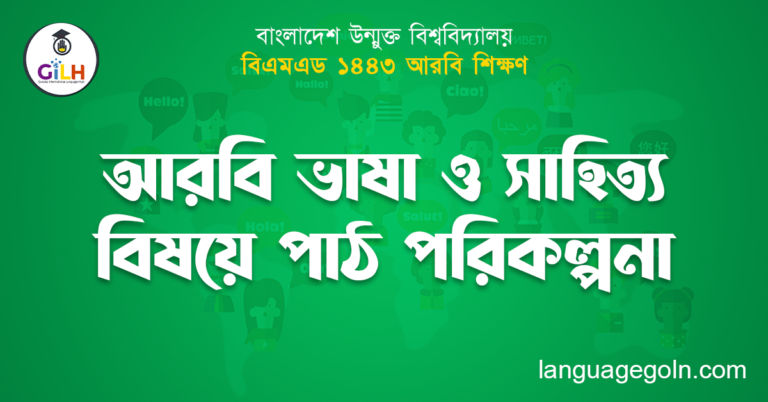 আরবি ভাষা ও সাহিত্য বিষয়ে পাঠ পরিকল্পনা