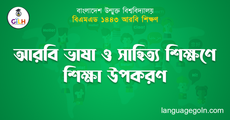 আরবি ভাষা ও সাহিত্য শিক্ষণে শিক্ষা উপকরণ