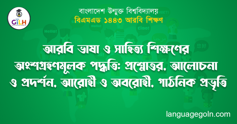 আরবি ভাষা ও সাহিত্য শিক্ষণের অংশগ্রহণমূলক পদ্ধতি: প্রশ্নোত্তর, আলোচনা ও প্রদর্শন, আরোহী ও অবরোহী, গাঠনিক প্রভৃতি