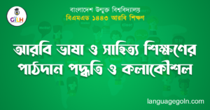আরবি ভাষা ও সাহিত্য শিক্ষণের পাঠদান পদ্ধতি ও কলাকৌশল