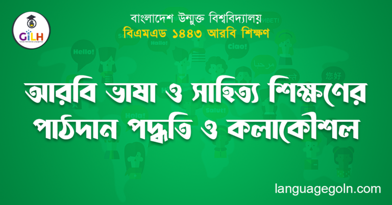 আরবি ভাষা ও সাহিত্য শিক্ষণের পাঠদান পদ্ধতি ও কলাকৌশল