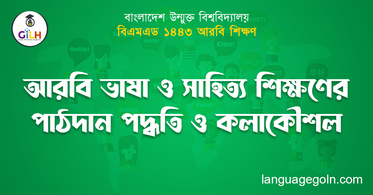 আরবি ভাষা ও সাহিত্য শিক্ষণের পাঠদান পদ্ধতি ও কলাকৌশল