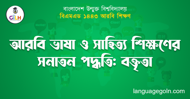 আরবি ভাষা ও সাহিত্য শিক্ষণের সনাতন পদ্ধতি: বক্তৃতা