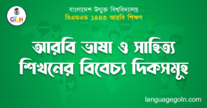 আরবি ভাষা ও সাহিত্য শিখনের বিবেচ্য দিকসমূহ