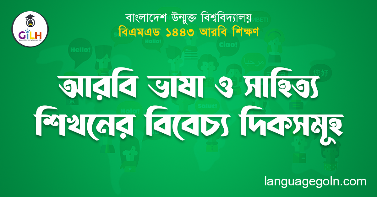 আরবি ভাষা ও সাহিত্য শিখনের বিবেচ্য দিকসমূহ