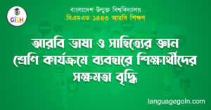 আরবি ভাষা ও সাহিত্যের জ্ঞান শ্রেণি কার্যক্রমে ব্যবহারে শিক্ষার্থীদের সক্ষমতা বৃদ্ধি