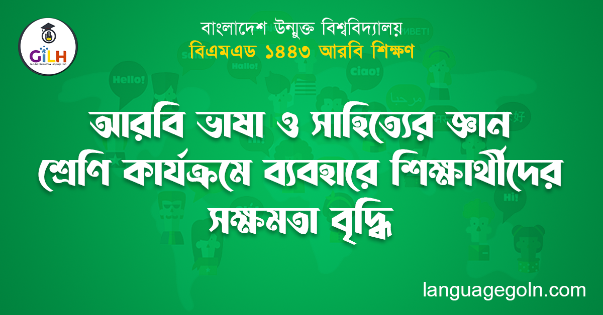 আরবি ভাষা ও সাহিত্যের জ্ঞান শ্রেণি কার্যক্রমে ব্যবহারে শিক্ষার্থীদের সক্ষমতা বৃদ্ধি