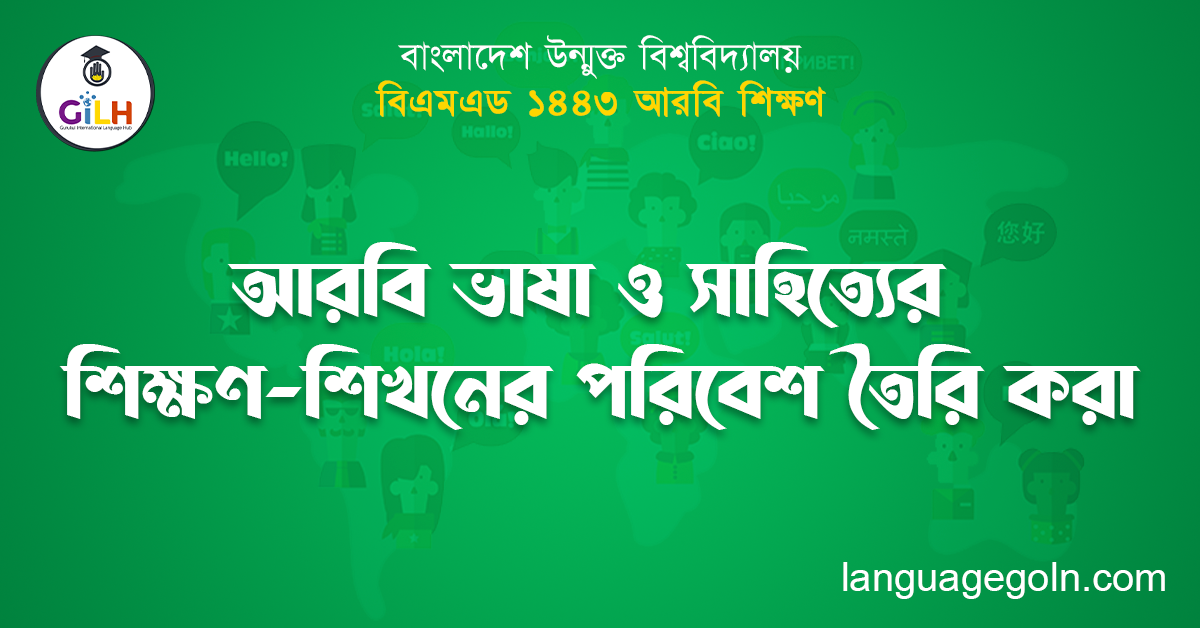 আরবি ভাষা ও সাহিত্যের শিক্ষণ-শিখনের পরিবেশ তৈরি করা