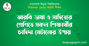 আরবি ভাষা ও সাহিত্যের শ্রেণিতে সকল শিক্ষার্থীর চাহিদা মেটানোর উপায়
