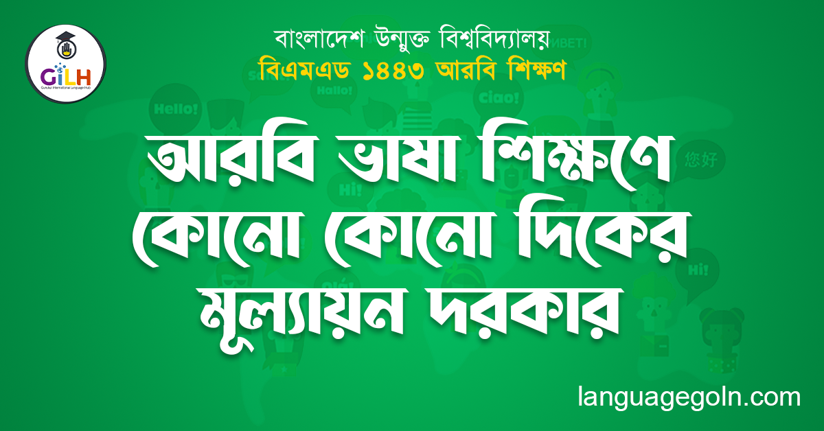 আরবি ভাষা শিক্ষণে কোন কোন দিকের মূল্যায়ন দরকার