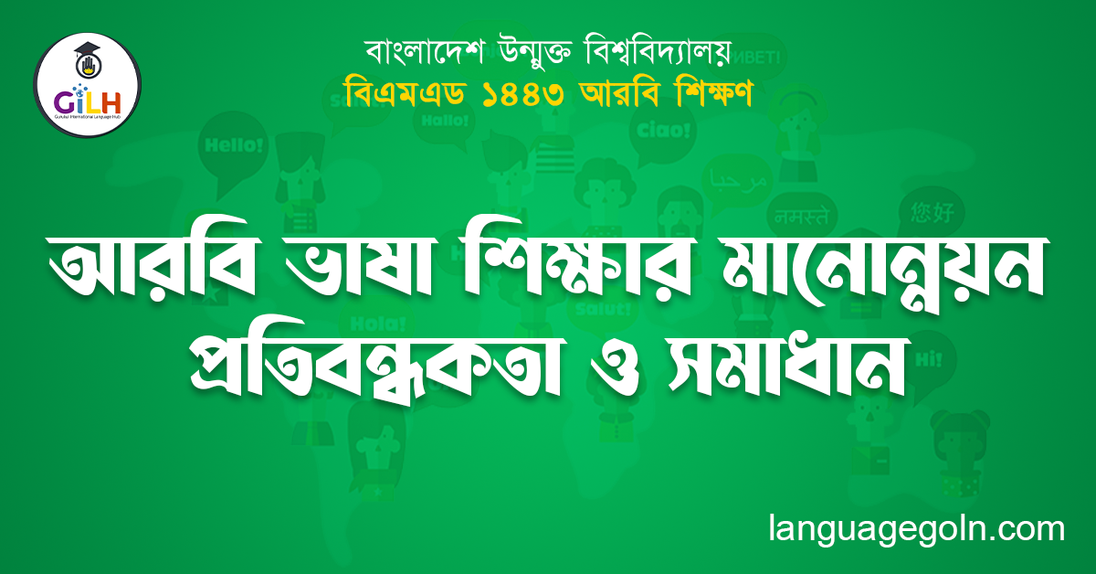 আরবি ভাষা শিক্ষার মানোন্নয়ন : প্রতিবন্ধকতা ও সমাধান