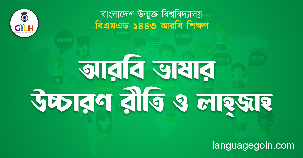 আরবি ভাষার উচ্চারণ রীতি ও লাহ্জাহ