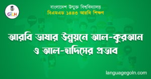 আরবি ভাষার উন্নয়নে আল-কুরআন ও আল-হাদিসের প্রভাব