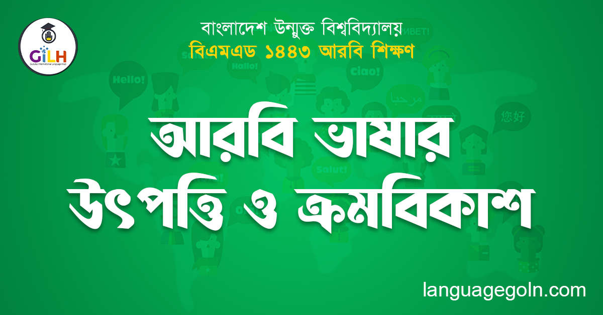 আরবি ভাষার উৎপত্তি ও ক্রমবিকাশ