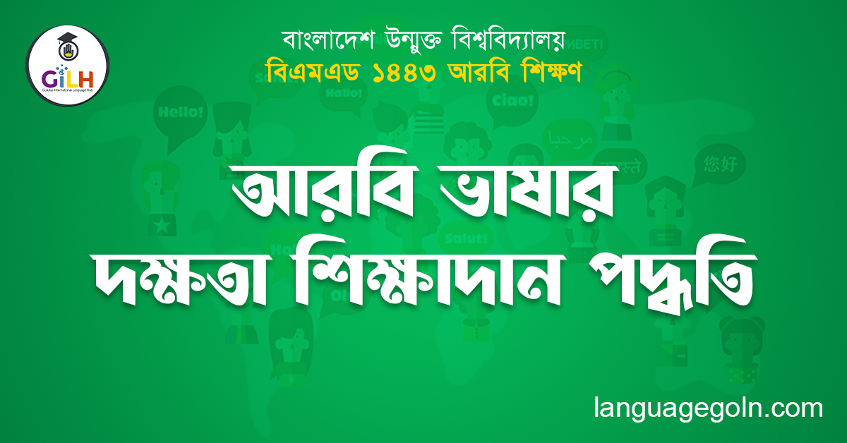 আরবি ভাষার দক্ষতা শিক্ষাদান পদ্ধতি
