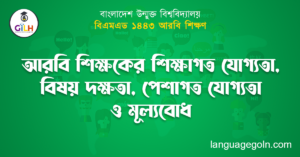আরবি শিক্ষকের শিক্ষাগত যোগ্যতা, বিষয় দক্ষতা, পেশাগত যোগ্যতা ও মূল্যবোধ