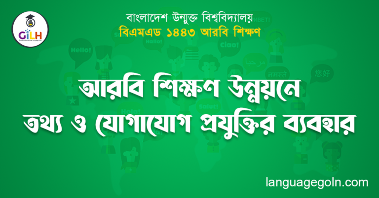 আরবি শিক্ষণ উন্নয়নে তথ্য ও যোগাযোগ প্রযুক্তির ব্যবহার