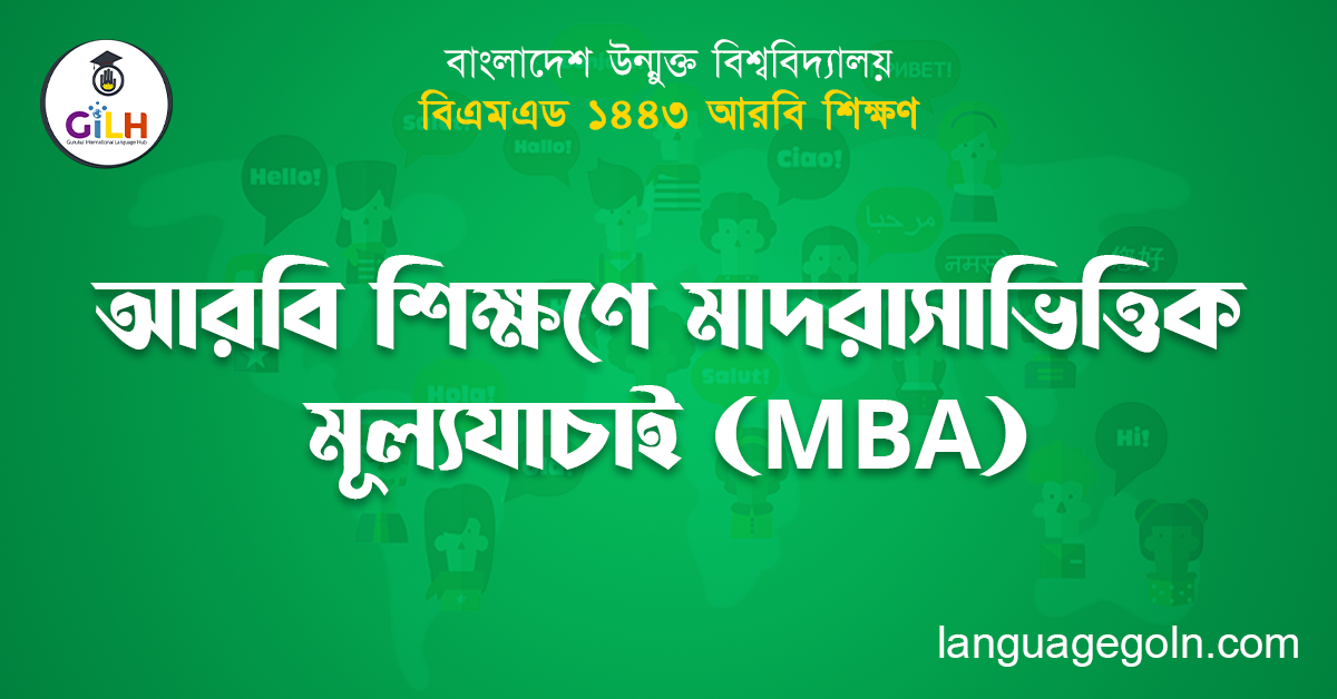 আরবি শিক্ষণে মাদরাসাভিত্তিক মূল্যযাচাই (MBA)