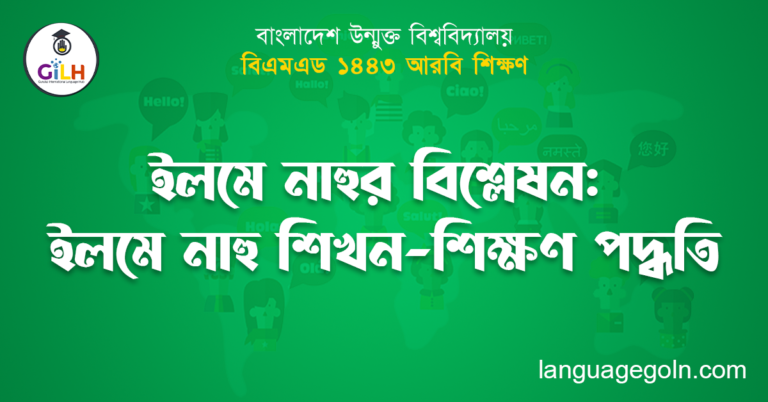 ইলমে নাহুর বিশ্লেষন: ইলমে নাহু শিখন-শিক্ষণ পদ্ধতি